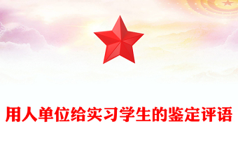 用人單位給實(shí)習(xí)學(xué)生的鑒定評(píng)語(yǔ)