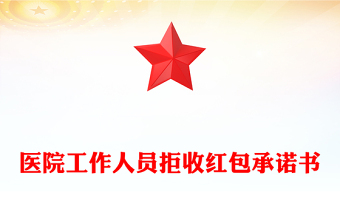 醫(yī)院工作人員拒收紅包承諾書
