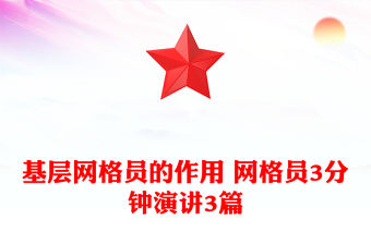 基層網格員的作用 網格員3分鐘演講3篇