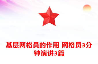 基層網(wǎng)格員的作用 網(wǎng)格員3分鐘演講3篇