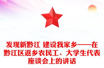 發(fā)現(xiàn)新黔江 建設(shè)我家鄉(xiāng)——在黔江區(qū)返鄉(xiāng)農(nóng)民工、大學(xué)生代表座談會(huì)上的講話