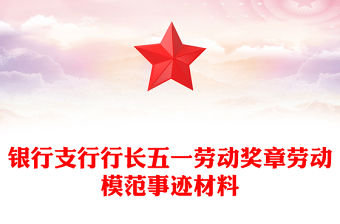 銀行支行行長五一勞動獎?wù)聞趧幽７妒论E材料