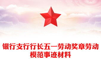 銀行支行行長五一勞動獎章勞動模范事跡材料