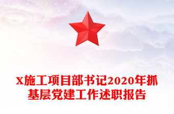 X施工項(xiàng)目部書記2020年抓基層黨建工作述職報(bào)告