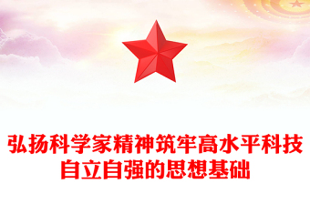 弘揚(yáng)科學(xué)家精神筑牢高水平科技自立自強(qiáng)的思想基礎(chǔ)