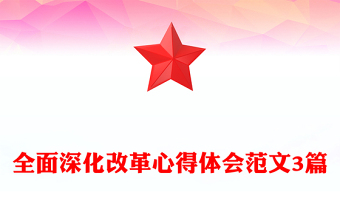 全面深化改革心得體會范文3篇