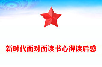 新時代面對面讀書心得讀后感