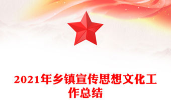 2021年鄉鎮宣傳思想文化工作總結