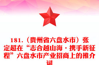 181.（貴州省六盤水市）張定超在“志合越山海·攜手新征程”六盤水市產業招商上的推介詞