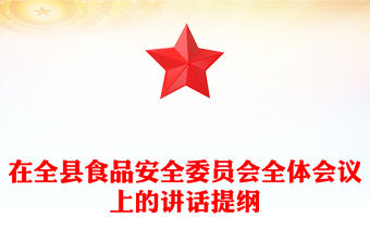 在全縣食品安全委員會全體會議上的講話提綱
