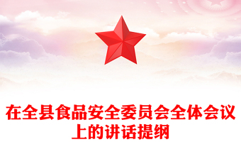 在全縣食品安全委員會(huì)全體會(huì)議上的講話提綱
