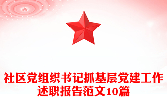 社區(qū)黨組織書(shū)記抓基層黨建工作述職報(bào)告范文10篇