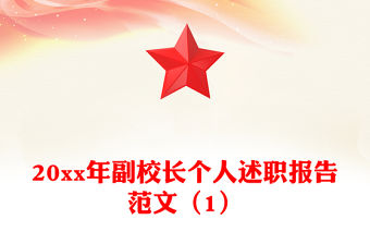 20xx年副校長個人述職報告范文（1）
