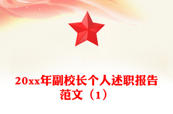 20xx年副校長個(gè)人述職報(bào)告范文（1）