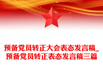 預備黨員轉正大會表態發言稿_預備黨員轉正表態發言稿三篇