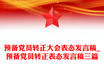 預(yù)備黨員轉(zhuǎn)正大會(huì)表態(tài)發(fā)言稿_預(yù)備黨員轉(zhuǎn)正表態(tài)發(fā)言稿三篇 預(yù)備黨員轉(zhuǎn)正大會(huì)表態(tài)發(fā)言稿_預(yù)備黨員轉(zhuǎn)正表態(tài)發(fā)言稿三篇