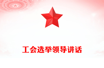 工會(huì)選舉領(lǐng)導(dǎo)講話
