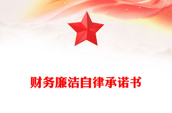 財務廉潔自律承諾書