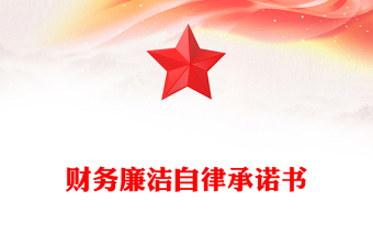 財(cái)務(wù)廉潔自律承諾書(shū)