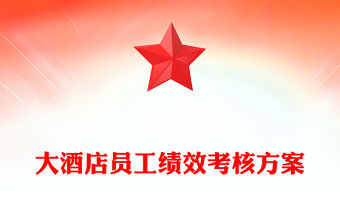 大酒店員工績效考核方案