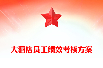 大酒店員工績效考核方案