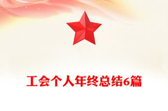 工會個人年終總結6篇