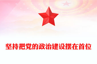 堅持把黨的政治建設擺在首位