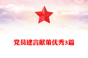 黨員建言獻策優秀3篇