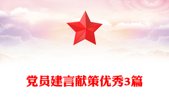 黨員建言獻(xiàn)策優(yōu)秀3篇