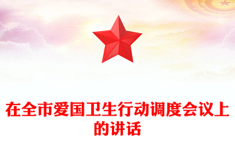 在全市愛國衛(wèi)生行動調(diào)度會議上的講話