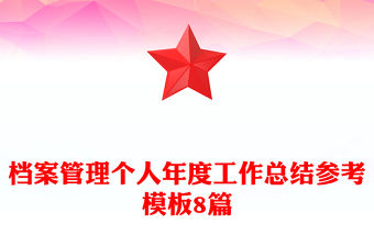 檔案管理個人年度工作總結參考模板8篇