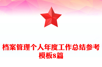 檔案管理個(gè)人年度工作總結(jié)參考模板8篇