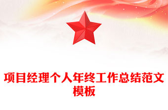 項目經理個人年終工作總結范文模板