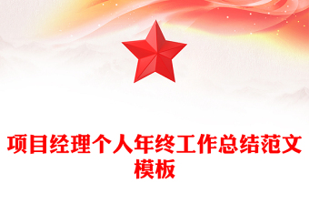 項目經(jīng)理個人年終工作總結(jié)范文模板