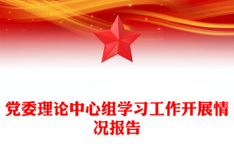 黨委理論中心組學習工作開展情況報告