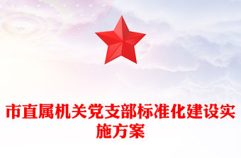 市直屬機關黨支部標準化建設實施方案