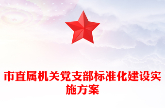 市直屬機(jī)關(guān)黨支部標(biāo)準(zhǔn)化建設(shè)實(shí)施方案