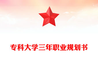 ?？拼髮W(xué)三年職業(yè)規(guī)劃書(shū)