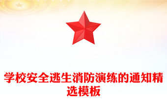 學(xué)校安全逃生消防演練的通知精選模板