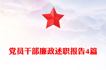 黨員干部廉政述職報(bào)告4篇