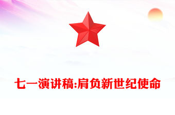 七一演講稿:肩負新世紀使命