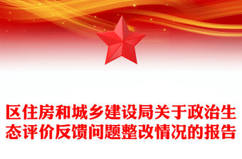區(qū)住房和城鄉(xiāng)建設(shè)局關(guān)于政治生態(tài)評(píng)價(jià)反饋問(wèn)題整改情況的報(bào)告