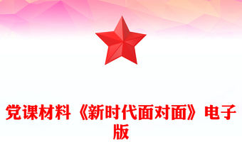 黨課材料《新時(shí)代面對(duì)面》電子版