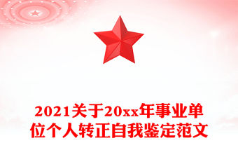 2021關于20xx年事業單位個人轉正自我鑒定范文