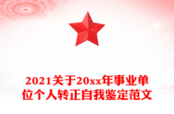 2021關(guān)于20xx年事業(yè)單位個(gè)人轉(zhuǎn)正自我鑒定范文