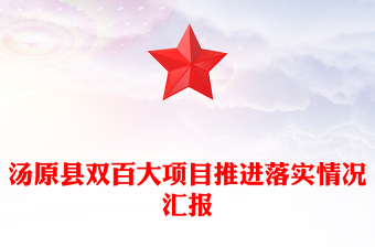 湯原縣雙百大項(xiàng)目推進(jìn)落實(shí)情況匯報(bào)