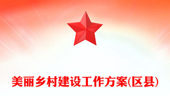 美麗鄉村建設工作方案(區縣)
