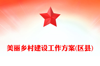 美麗鄉(xiāng)村建設(shè)工作方案(區(qū)縣)