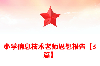 小學(xué)信息技術(shù)老師思想報(bào)告【5篇】