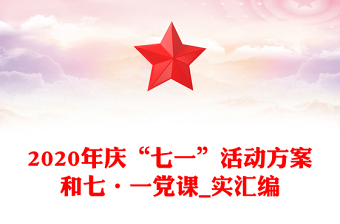 2020年慶“七一”活動方案和七·一黨課_實匯編